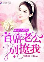 重生小甜妻:首席老公,別撩我