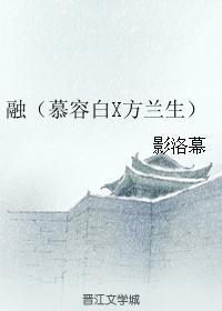 融(慕容白X方蘭生)