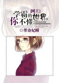 [網王]學霸的世界你不懂