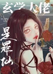 玄學大佬是罪仙