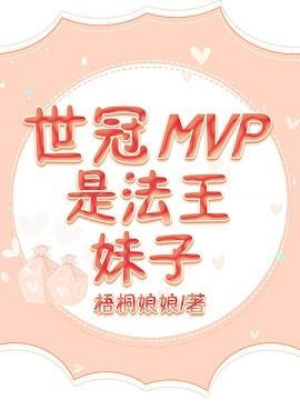 世冠mvp是法王妹子[王者]