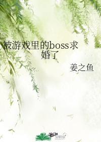 被游戲裏的boss求婚了