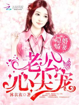 隐婚嬌妻:老公,心尖寵