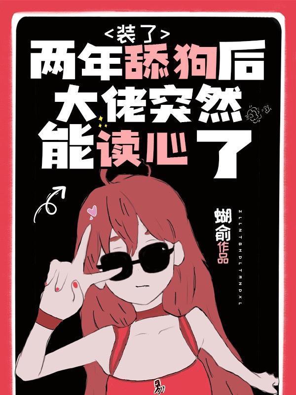 裝了兩年舔狗後大佬突然能讀心了