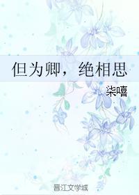 但為卿,絕相思