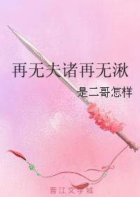 再無夫諸再無湫