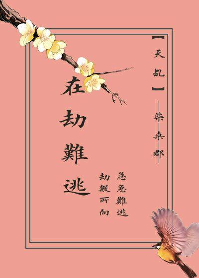 【天乩】在劫難逃