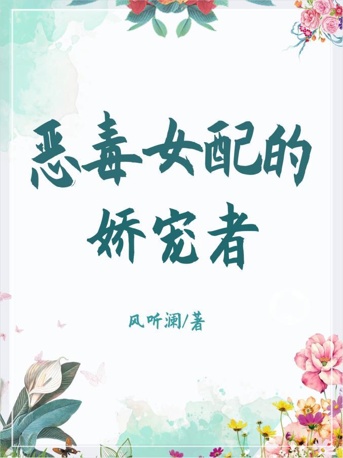 惡毒女配的嬌寵者