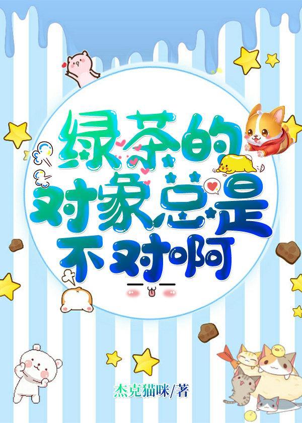 綠茶的對象總是不對啊[快穿]