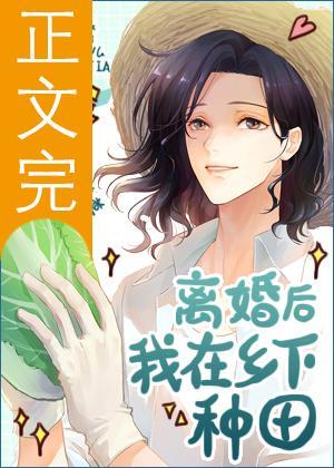 離婚後我在鄉下種田
