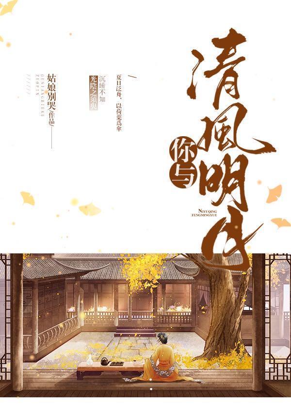 你與清風明月