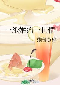 一紙婚約一世情