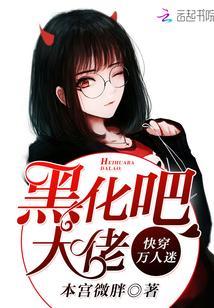 快穿萬人迷:黑化吧,大佬!