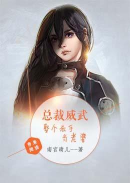 總裁威武,娶個殺手當老婆