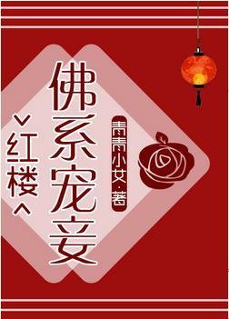 [紅樓]佛系寵妾