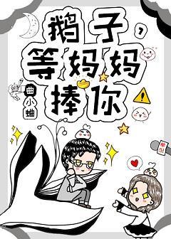 鵝子,等媽媽捧你!