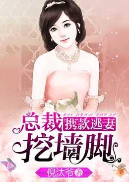 攜款逃妻,總裁挖牆角
