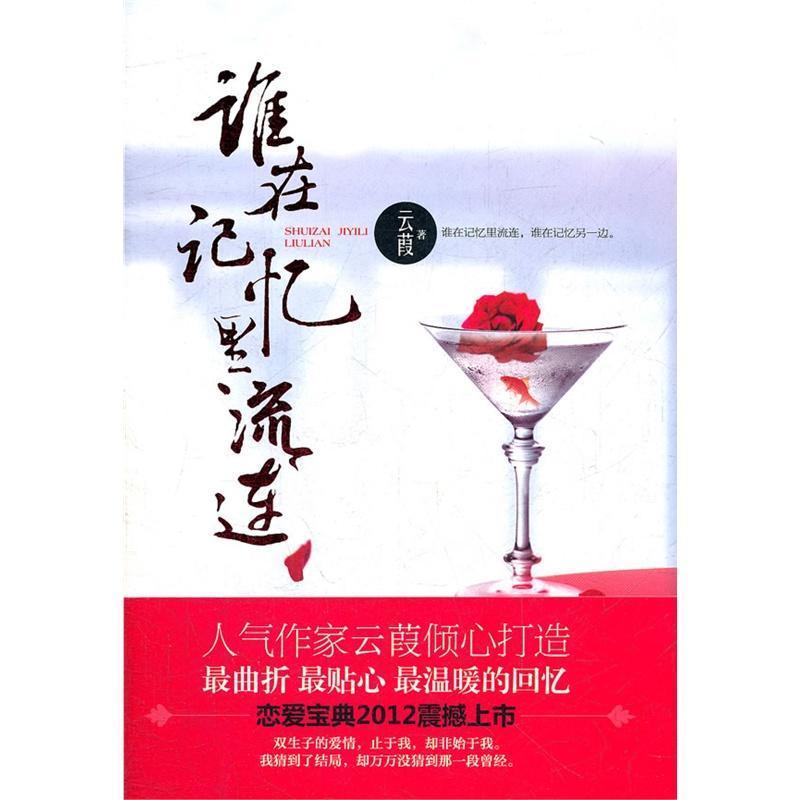 誰在記憶裏流連