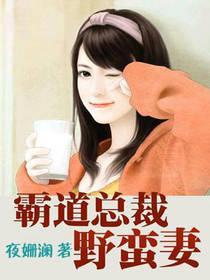 霸道總裁野蠻妻