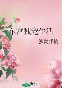 東宮獨寵生活