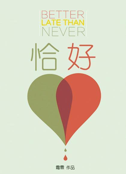 恰好