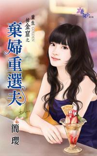 棄婦重選夫(重生掉金窟之三)