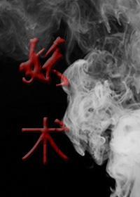 妖術
