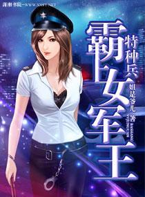 特種兵之霸上女軍王