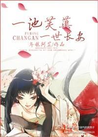 一池芙蕖一世長安