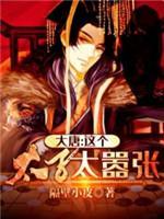 大唐太子太嚣張