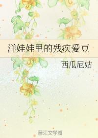 洋娃娃裏的殘疾愛豆