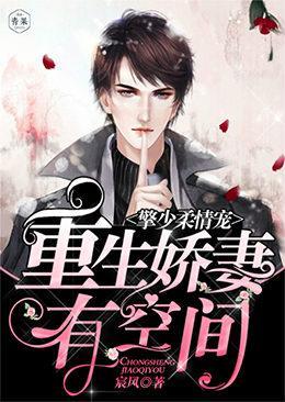 擎少柔情寵：重生嬌妻有空間