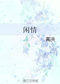 閑情