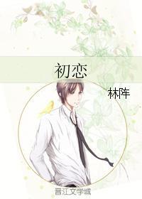 初戀