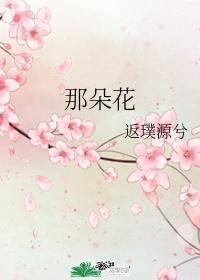 那朵花