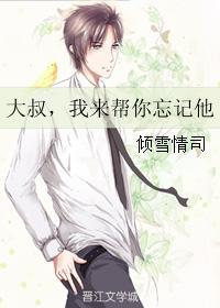 大叔，我來幫你忘記他