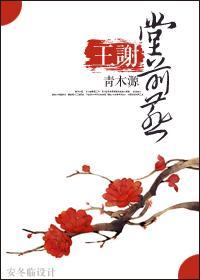 王謝堂前燕