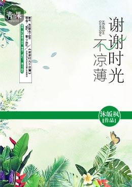 謝謝時光不涼薄