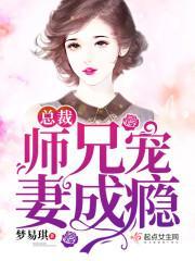 總裁師兄寵妻成瘾