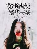 愛你縱使繁華一場
