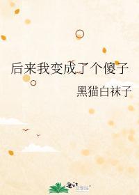 後來我變成了個傻子