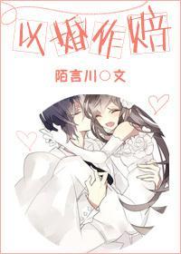 以婚做賠