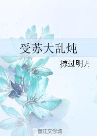 受蘇大亂炖