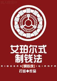 [鋼鐵俠]艾珀爾式制錢法