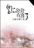 皇上，公公有喜了