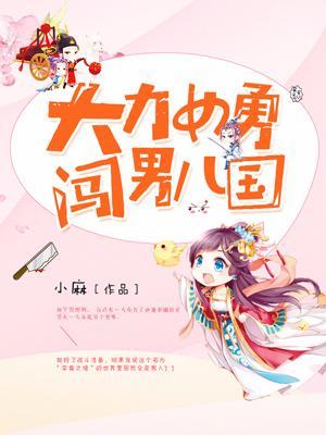 大力女勇闖男兒國