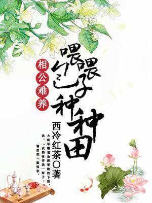 相公難養:喂喂包子種種田