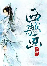[綜武俠]西城為畫
