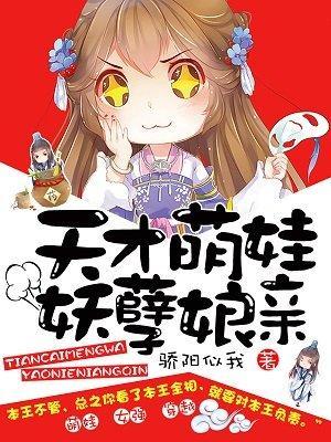 天才萌娃妖孽娘親