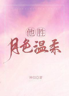 他勝月色溫柔